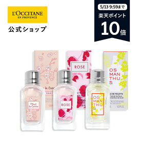 【5/13(月) 9:59までポイント10倍】【公式】ロクシタン L'OCCITANE ミニオードトワレコレクション/ 香水 ミニサイズ チェリー ローズ オスマンサス 金木犀 春ギフト コスメ プチギフト お返し 化粧品 お返し 人気 母の日