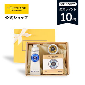 【5/13(月) 9:59までポイント10倍】【公式】ロクシタン L'OCCITANE シア モイスチャーギフトセット/(ハンドクリーム、シアバター、ソープ) 保湿 記念日 春ギフト コスメ プチギフト お返し 化粧品 お返し 人気 母の日