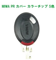 MIWA PR 専用 純正キーカバー カラーチップ付 キーナンバーが見えないので防犯アップ(メーカー指定サイズ…
