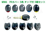MIWA PR 専用 純正キーカバー カラーパーツチップ5色 キーナンバーが見えないので防犯アップ　5個セット(…