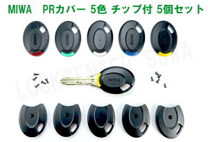 MIWA PR ��p �����L�[�J�o�[ �J���[�p�[�c�`�b�v5�F �L�[�i���o�[�������Ȃ��̂Ŗh�ƃA�b�v�@5�Z�b�g(���[�J�[�w��T�C�Y��t�r�X5�{�̑��Ƀ����O�r�X5�{�����j