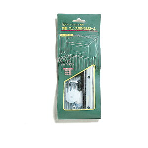 ポストフェンス取付金具セット 【アイリスオーヤマ】 取付金具 部品 パーツ 金具セット 別売り ポスト