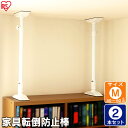 【2本セット】家具転倒防止伸縮棒 M KTB-40(取り付け範囲 40cm〜60cm) ホワイトアイリス つっぱり棒 転倒防止 突っ張り棒 地震 耐震対策 つっ...
