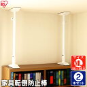 【2本セット】家具転倒防止伸縮棒 ML KTB-50(取り付け範囲 50cm〜80cm)ホワイトアイリス つっぱり棒 転倒防止 突っ張り棒 地震 耐震対策 つっ...