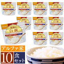 【10食セット】アルファ米 白飯 101SE 尾西食品 防災食品 保存食 非常食 備蓄食 防災グッズ 避難グッズ 防災用品 避難用品 防災食品 アルファ米 アル...