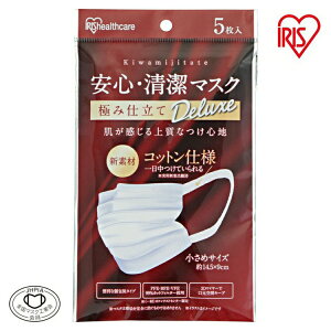 安心・清潔マスク 極み仕立て Deluxe 小さめサイズ PK-FAS5S アイリスオーヤマ