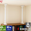 【2本セット】家具転倒防止伸縮棒 S KTB-30(取り付け範囲 30cm〜40cm)ホワイトアイリス つっぱり棒 転倒防止 突っ張り棒 地震 耐震対策 つっぱ...