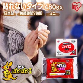 カイロ 貼らない 貼らないカイロ ミニ 480枚 大容量 まとめ買い 使い捨て 7時間持続 貼れない 使い捨てカイロ あったかグッズ 温活 防寒 寒さ対策 冷え対策 通勤 通学 アウトドア 防災 備蓄 アイリスオーヤマ ぽかぽか家族 #