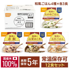 【P5倍★11日10時迄】非常食 ご飯 アルファ米 尾西食品 和風ごはん 12食 セット (4種×3食) 五目ごはん わかめごはん 山菜おこわ 赤飯 保存食 非常食セット 尾西 防災食 常温 長期保存 防災グッズ 防災 食品 災害 備蓄 食料 アウトドア キャンプ *