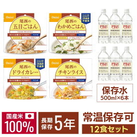 【P5倍★11日10時迄】非常食 ご飯 アルファ米 尾西食品 和風・洋風ごはん 12食 セット (4種×3食) 五目ごはん わかめごはん チキンライス ドライカレー 保存水 保存食 非常食セット 尾西 防災食 常温 長期保存 防災グッズ 防災 食品 災害 備蓄 *
