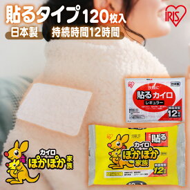 カイロ 貼る 貼るカイロ レギュラー 120枚 まとめ買い 使い捨て 12時間持続 使い捨てカイロ あったかグッズ 温活 お腹 背中 腰 防寒 寒さ対策 冷え対策 通勤 通学 アウトドア 防災 備蓄 アイリスオーヤマ ぽかぽか家族 #