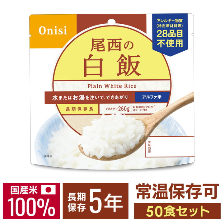 楽天市場】【50食セット】非常食 セット 尾西食品 アルファ米 