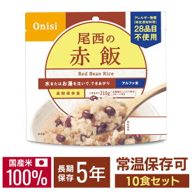 【P3倍★11日10時迄】非常食 ご飯 アルファ米 尾西食品 赤飯 10食 セット 保存食 非常食セット 尾西 防災食 常温 長期保存 防災グッズ 防災 食品 災害 備蓄 食料 防災用品 ごはん お湯 水 簡単調理 アウトドア キャンプ 登山 *