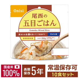 【SALE★10%OFF】非常食 ご飯 アルファ米 尾西食品 五目ごはん 10食 セット 保存食 非常食セット 尾西 防災食 常温 長期保存 防災グッズ 防災 食品 災害 備蓄 食料 防災用品 ごはん お湯 水 簡単調理 アウトドア キャンプ 登山 * [2606SE]