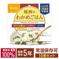 【P10倍★28日10時迄】非常食 ご飯 アルファ米 尾西食品 わかめごはん 10食 セット 保存食 非常食セット …