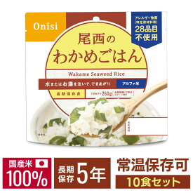 【SALE★11%OFF】非常食 ご飯 アルファ米 尾西食品 わかめごはん 10食 セット 保存食 非常食セット 尾西 防災食 常温 長期保存 防災グッズ 防災 食品 災害 備蓄 食料 防災用品 ごはん お湯 水 簡単調理 アウトドア キャンプ * [2606SE]