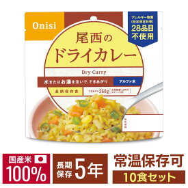 【P3倍★11日10時迄】非常食 ご飯 アルファ米 尾西食品 ドライカレー 10食 セット 保存食 非常食セット 尾西 防災食 常温 長期保存 防災グッズ 防災 食品 災害 備蓄 食料 防災用品 ごはん お湯 水 簡単調理 アウトドア キャンプ 登山 *
