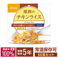 非常食 ご飯 アルファ米 尾西食品 チキンライス 50食 セット 保存食 非常食セット 尾西 防災食 常温 長期…