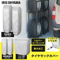 【P10倍★11日10時迄】【選べる3サイズ】 タイヤラックカバー 屋外 保管 収納 撥水 ワンタッチ ひも 劣化…