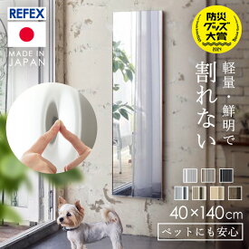 鏡 ミラー 全身 壁掛け 割れない おしゃれ 全身鏡 姿見 40×140cm リフェクスミラー 割れない鏡 ダンスミラー 壁掛け鏡 軽量 壁掛けミラー ウォールミラー スリム フィルムミラー 割れないミラー リフェクス RM-9S【TD】 【代引不可】[CP]