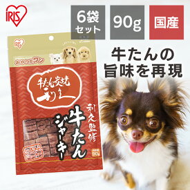 ☆6袋セット☆利久監修 利久牛たんジャーキー 90g GTJ-90RG[アイリスオーヤマ ペット 犬 犬用 おやつ ジャーキー] [2606SE]