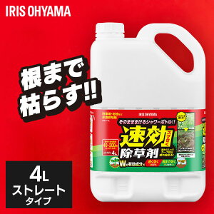 除草剤 4L SJS-4L速効除草剤 除草 草むしり 草 雑草 速効 庭 手入れ ガーデニング 雑草 液状 薄めない そのまま ストレートタイプ 根 草木 駐車場 工場 敷地 多年生 非農耕地 根こそぎ 徹底 アイ