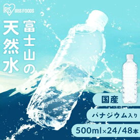 水 500ml 24本 48本 ミネラルウォーター 天然水 送料無料 富士山の天然水 富士山の天然水500ml ラベルレス 国産 天然水 バナジウム アイリスオーヤマ 飲料水 飲み水 備蓄 防災 炭酸水 ソーダ 割り材