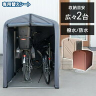 サイクルハウス 替えシート 送料無料 替えカバー サイクルハウス用 保護シート 雨風除け テント生地 取り…