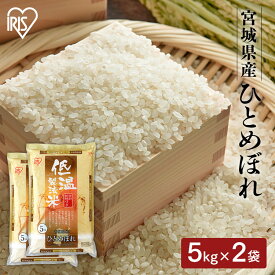 令和6年産 白米 米 10kg (5kg×2) 宮城県産 ひとめぼれ送料無料 低温製法米 精米 お米 10キロ ヒトメボレ ご飯 コメ アイリスオーヤマ ごはん アイリスフーズ
