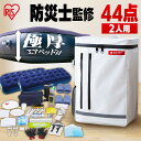 【防災士監修】 防災リュック 2人用 アイリスオーヤマ 防災グッズ 44点 セット 防災セット 食品なし 災害グッズ リュ…