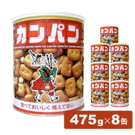 【8缶入り】ホームサイズ カンパン 475g 送料無料 カンパン 乾パン 缶詰 三立製菓 非常食 保存食 備蓄 防災 緊急 避難 長期保存