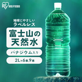 水 2リットル 9本 6本 アイリスオーヤマ ラベルレス 天然水 軟水 備蓄水 防災 ミネラルウォーター 2l 2L 送料無料 富士山 バナジウム天然水 自然 ストック 大容量 備蓄 備蓄用 防災グッズ 飲料 飲料水