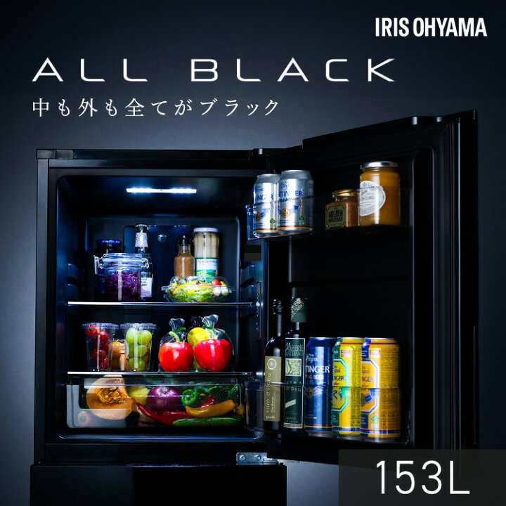 楽天市場】冷蔵庫 153L 右開き ブラック ひとり暮らし 大きめ アイリス 