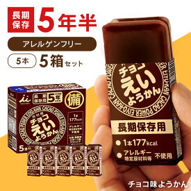 【5箱セット】非常食 チョコ えいようかん 1箱 (56g×5本入り)ようかん 羊かん 羊羹 保存食 防災食 備蓄食 防災グッズ 避難グッズ 備蓄用品 カロリー補給 井村屋株式会社 防災 長期保存 5年保存 セット 和 スイーツ 一口サイズ 会社 企業 子供