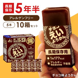 ≪10箱セット≫井村屋株式会社 チョコ えいようかん 1箱 (56g×5本入り) 非常食 羊かん 羊羹 保存食 防災食 備蓄食 避難食品 防災グッズ 避難グッズ 備蓄用品 アウトドア スポーツ