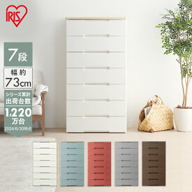 チェスト 7段 幅73 HG-727R アイリスオーヤマチェスト 白 ホワイト プラスチック 木天板 押入れ 押入れ収納 クローゼット収納 収納 引き出し ランドリー リビング 子供 衣類収納 ゆったりサイズ 白 軽い 大容量