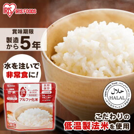 非常食 ご飯 アルファ米 アイリスオーヤマ アイリスフーズ アルファ化米 白米 1食 保存食 防災食 常温 長期保存 防災グッズ 防災食品 災害 備蓄 食料 ごはん お湯 水 簡単調理 アウトドア キャンプ 登山 *