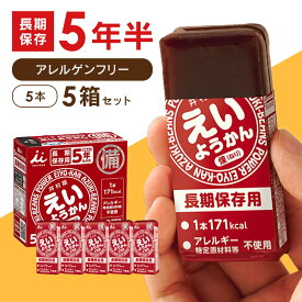 【5箱セット】非常食 5年保存 えいようかん 1箱(60g×5本入り) 非常食 セット ようかん 羊かん 羊羹 保存食 防災食 備蓄食 長期保存 おやつ 練りようかん 防災グッズ 防災用品 井村屋株式会社 和 スイーツ 一口サイズ 非常食セット 会社 企業 子供