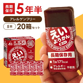 【20箱セット】非常食 5年保存 えいようかん 1箱 (60g×5本入り)×20箱 井村屋株式会社羊かん 羊羹 保存食 防災食 備蓄食 防災 長期保存 練りようかん 防災グッズ アウトドア スポーツ カロリー補給