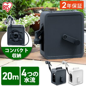 【2年保証付き】ホースリール 20m ホース フルカバー FCH-20M散水ホース スリム コンパクト おしゃれ カバー付き ガーデニング ガーデン 園芸 家庭菜園 洗車 水撒き 水まき 水やり 水量調整 水撒きホース 花壇 洗車 アイリスオーヤマ