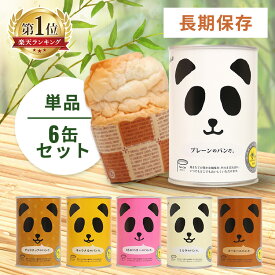 非常食 パン パンだ缶 1缶 6缶 セット 缶詰 プレーン ミルク チョコチップ キャラメル ストロベリー コーヒー 保存食 防災食 常温 長期保存 防災グッズ 防災 食品 災害 備蓄 食料 防災用品 プレゼント ギフト フェイス *