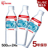 保存水 500ml 24本 長期保存水 アイリスオーヤマ アイリスフーズ アイリスの保存水 備蓄水 製造から 5年…