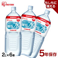 【100円OFFクーポン★13日10時迄】保存水 2l 6本 長期保存水 アイリスオーヤマ アイリスフーズ アイリス…