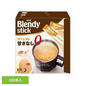 コーヒー スティック 100本 味の素 AGF ブレンディスティック カフェオレ 甘さなし インスタントコーヒー スティックコーヒー 大容量 まとめ買い コーヒースティック インスタント 珈琲 agf ブレンディ Blendy *