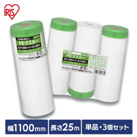 マスカー テープ 養生 幅 1100mm 長さ 25m 1個 3個 PEタイプ 内装 外装 屋内 屋外 作業 DIY エアコン 換気扇掃除 家具 養生用マスカー 養生マスカー マスカーテープ PEマスカー アイリスオーヤマ M-PEM1100 M-PEM1100-3S *