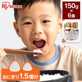 【150g×6パック】低温製法米のおいしいごはん 国産米100％ 【6食セット】パック米 パックごはん パックご飯 レトルトご飯 非常食 保存 アウトドア 単身赴任 ひとり暮らし 緊急時 レンチン 備蓄 常温保存 アイリスフーズ