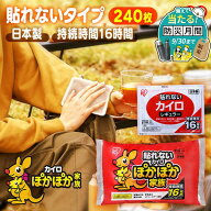 カイロ 貼らない 貼らないカイロ レギュラー 240枚 480枚 大容量 まとめ買い 使い捨て 16時間持続 貼れな…