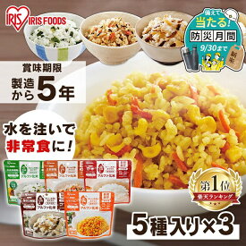 【P3倍★28日10時迄】非常食 ご飯 アルファ米 アイリスオーヤマ アイリスフーズ アルファ化米 15食 セット (5種×3食) 白米 保存食 非常食セット 防災食 常温 長期保存 防災グッズ 防災食品 災害 備蓄 食料 ごはん アウトドア キャンプ *【防災CP】