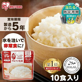 【100円OFFクーポン★28日10時迄】非常食 ご飯 アルファ米 アイリスオーヤマ アイリスフーズ アルファ化米 10食 白米 保存食 非常食セット 防災食 常温 長期保存 防災グッズ 防災食品 災害 備蓄 食料 ごはん お湯 水 簡単調理 アウトドア キャンプ *【防災CP】