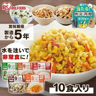 【P3倍★28日10時迄】非常食 ご飯 アルファ米 アイリスオーヤマ アイリスフーズ アルファ化米 10食 セッ…